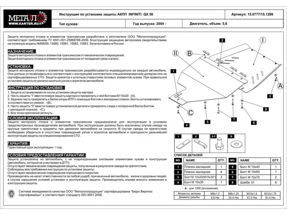 Unterfahrschutz Infiniti QX 56 2004 - 2010 Automatikgetriebe Stahl 2 mm Markenware